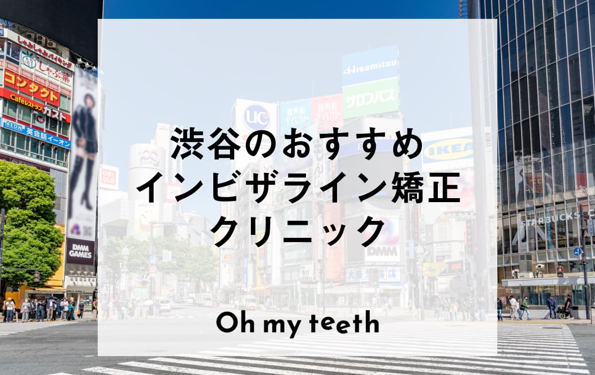 渋谷のおすすめインビザライン矯正歯科