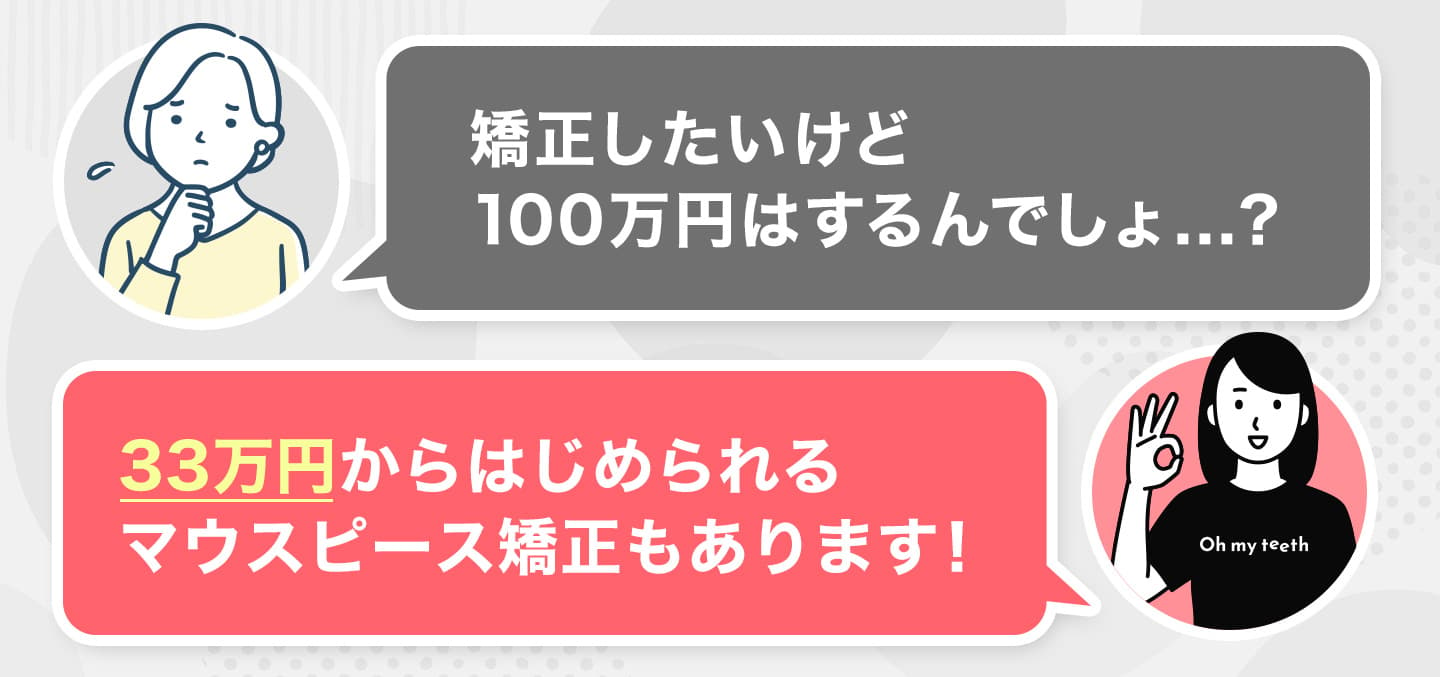 33万円からはじめられるマウスピース矯正