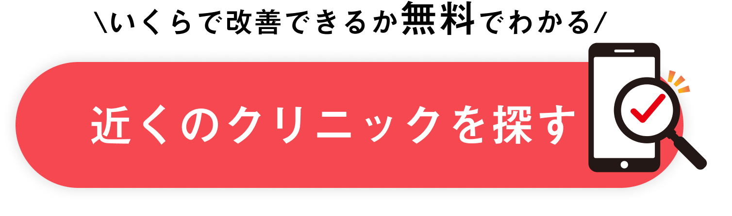 いくらで改善できるか無料でわかる近所の矯正専門クリニックを探す