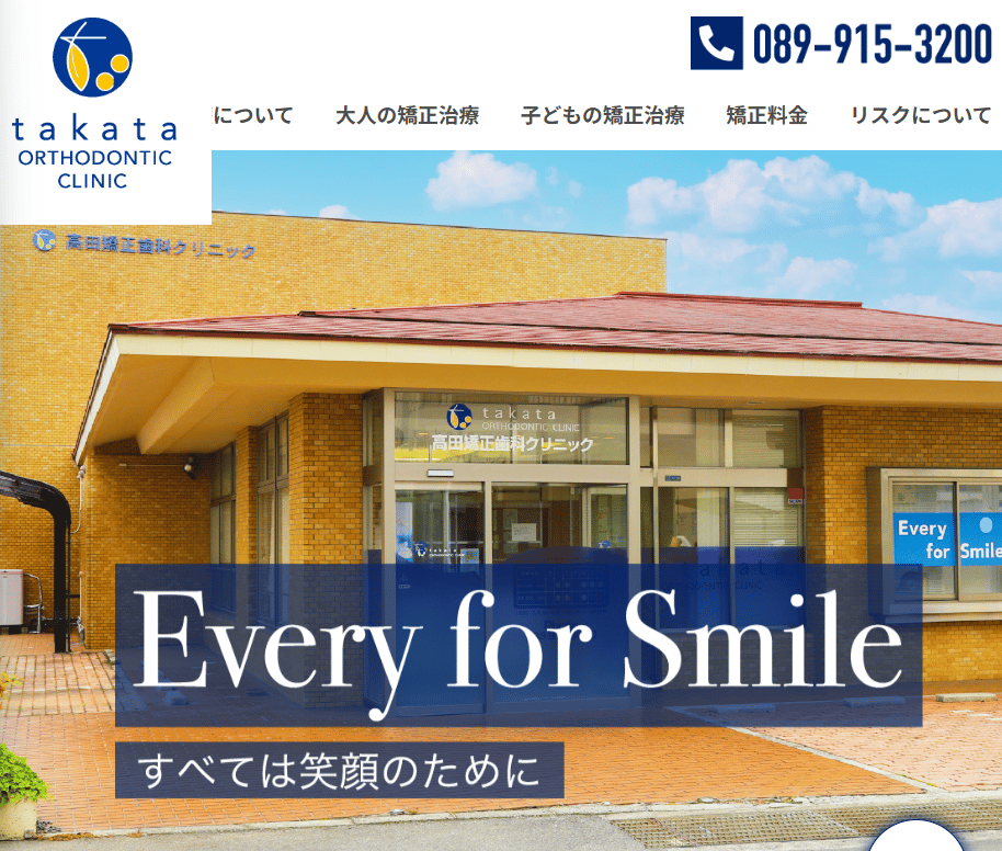 高田矯正歯科クリニック