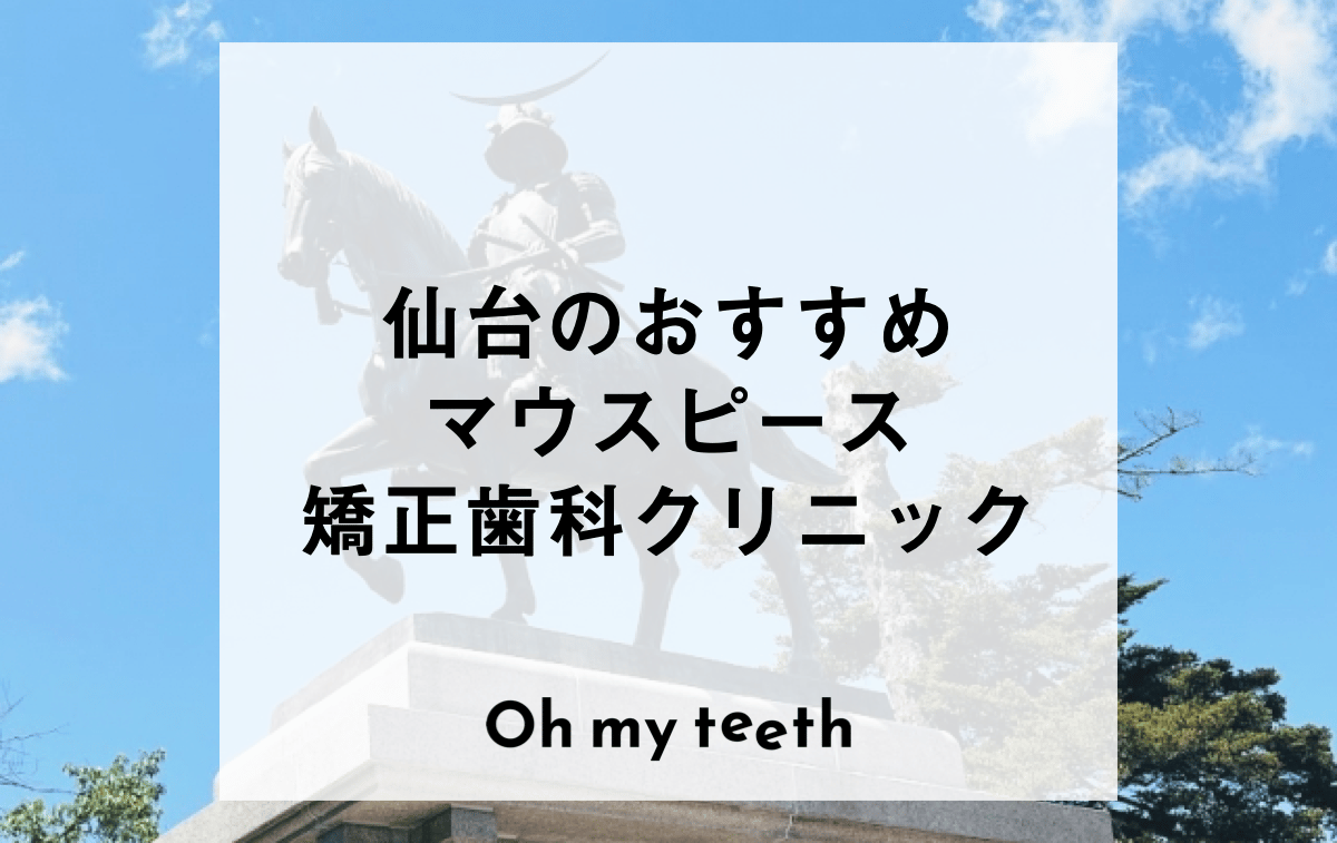 仙台のおすすめマウスピース矯正歯科医院