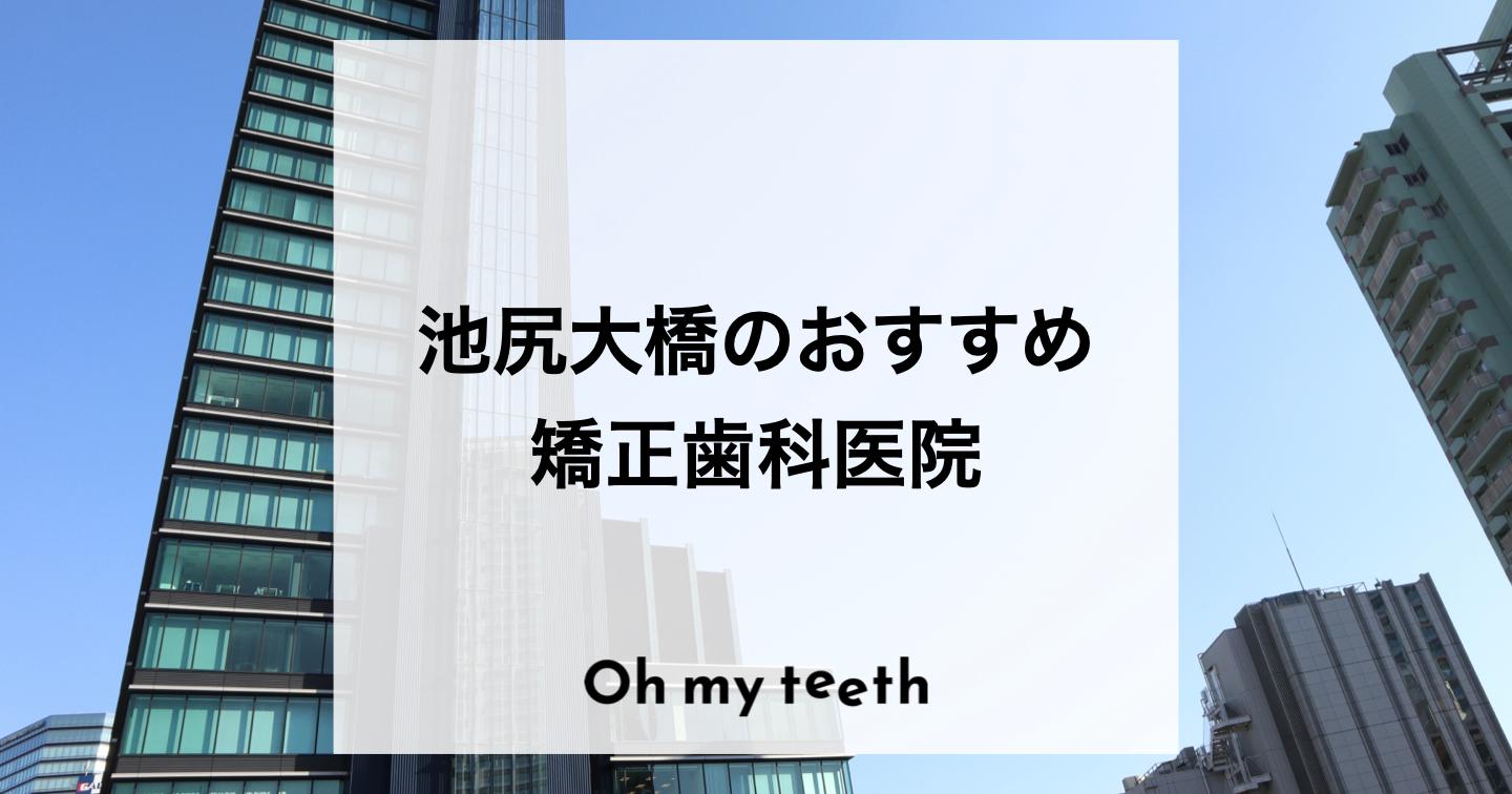 池尻大橋でおすすめの矯正歯科