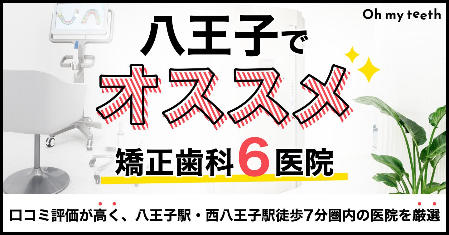 八王子の矯正歯科おすすめ6医院