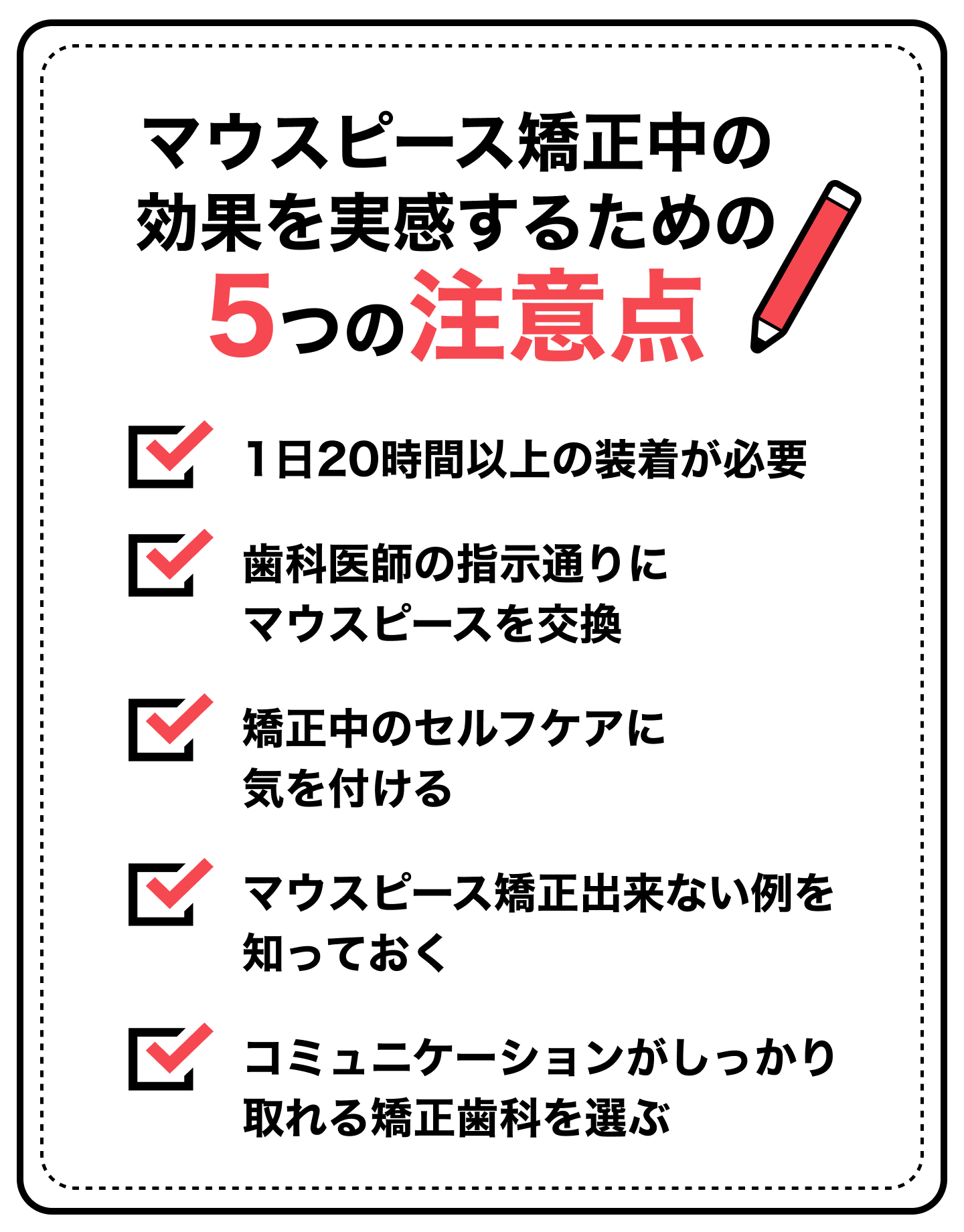 【マウスピース矯正の効果を実感するための】5つの注意点