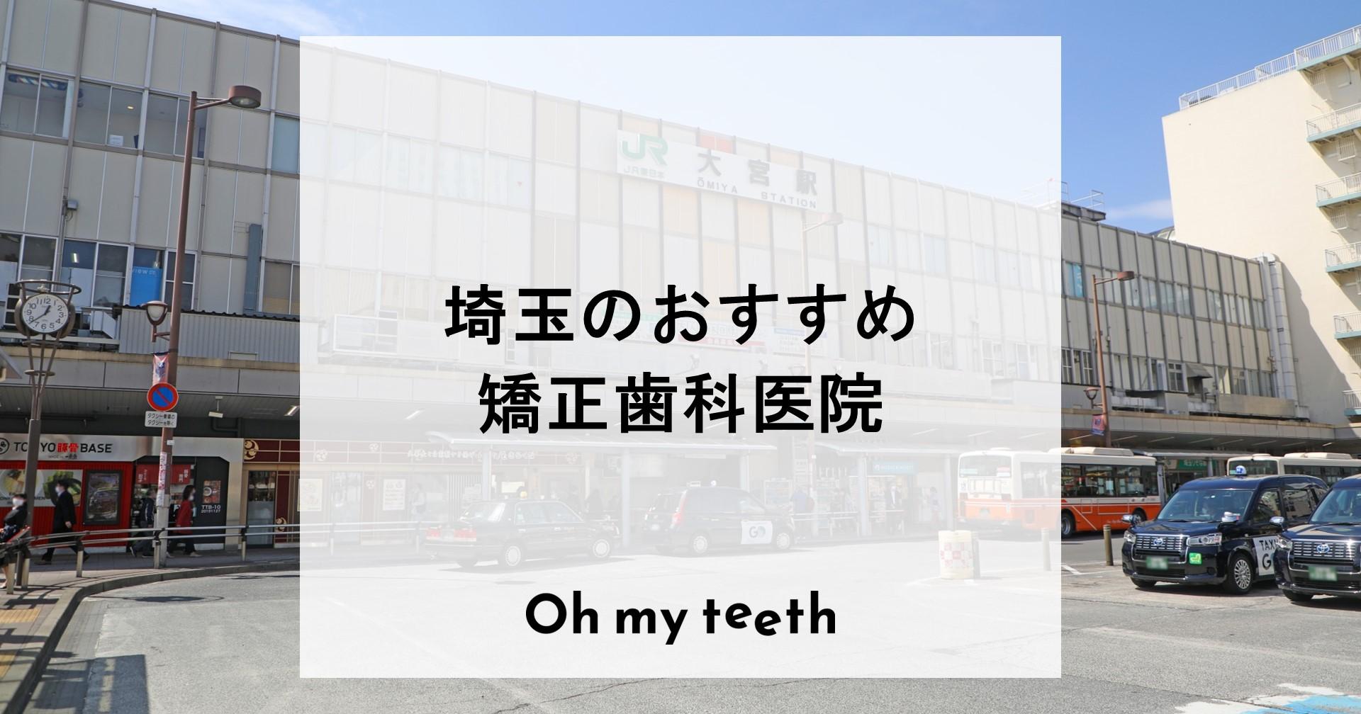 埼玉 矯正歯科 おすすめ