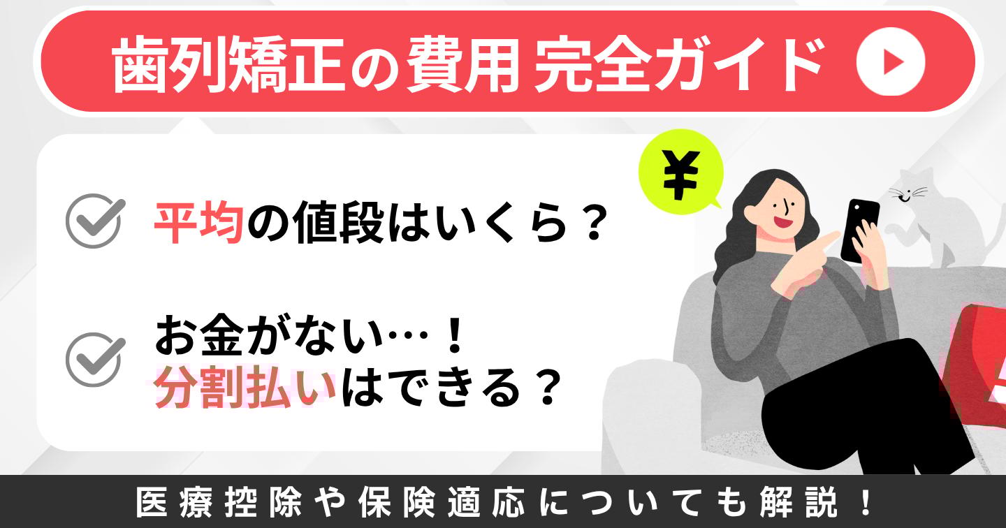 歯列矯正 費用