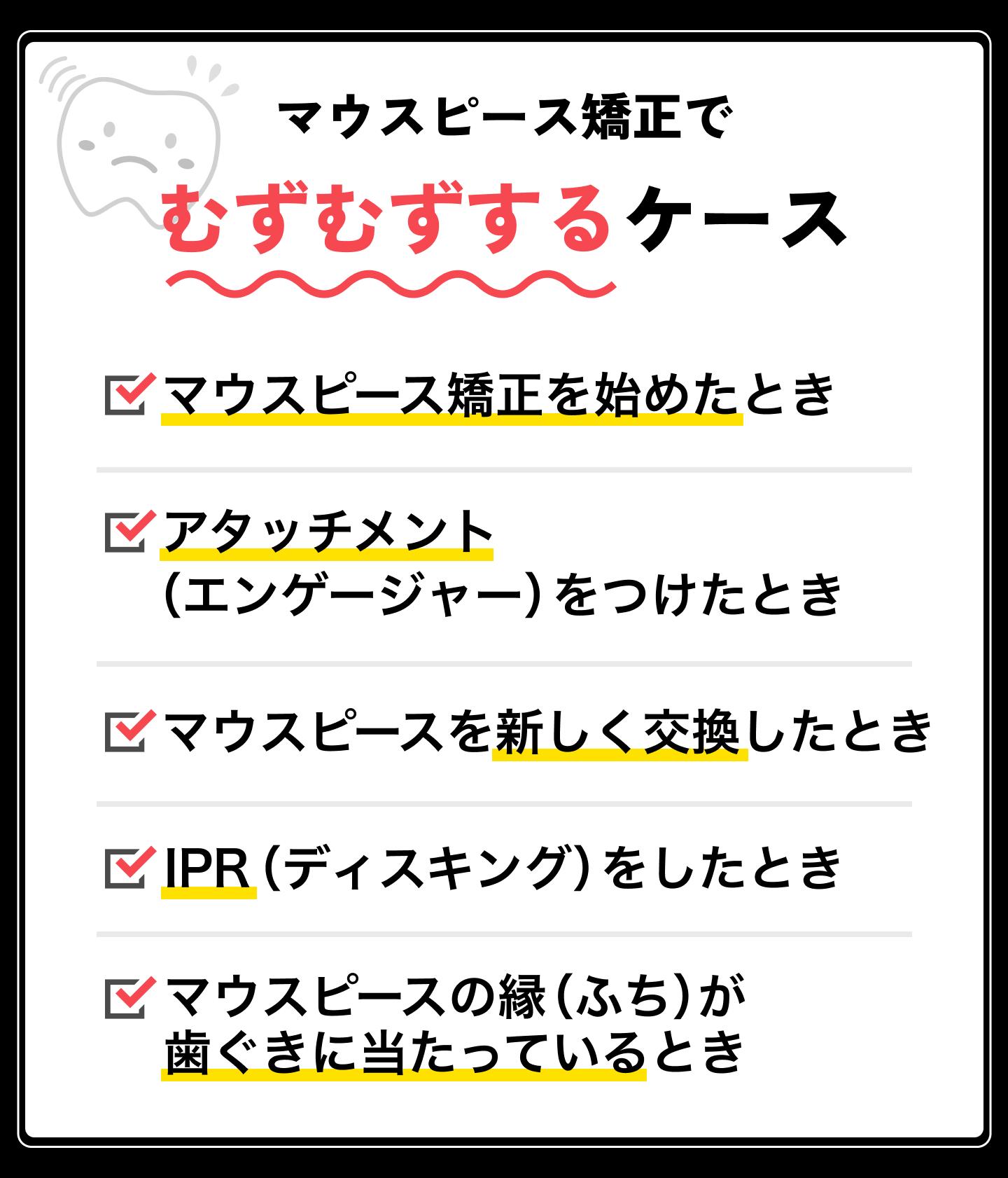 マウスピース矯正でむずむずするのはどんなとき？