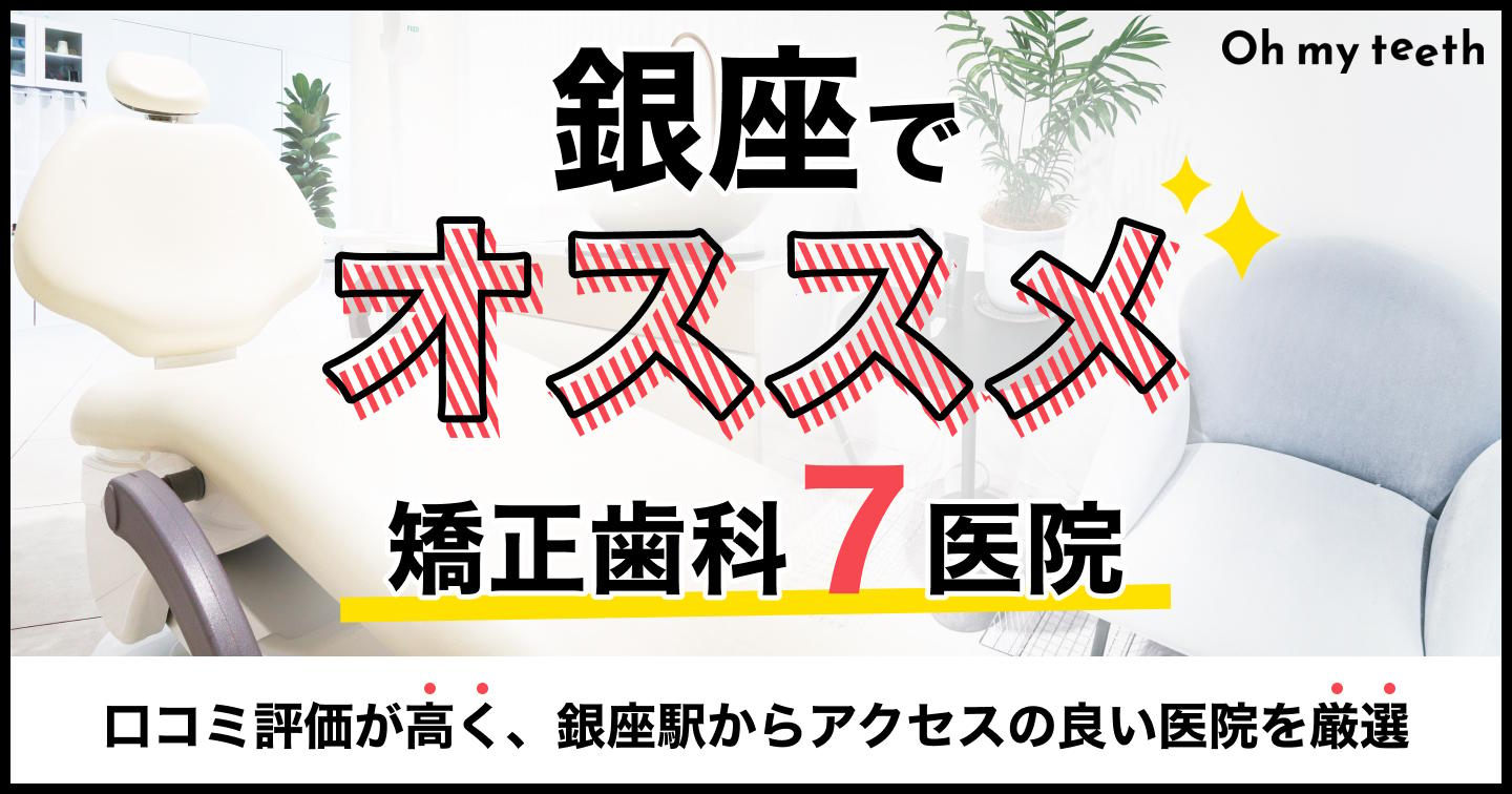 銀座の矯正歯科おすすめ7医院