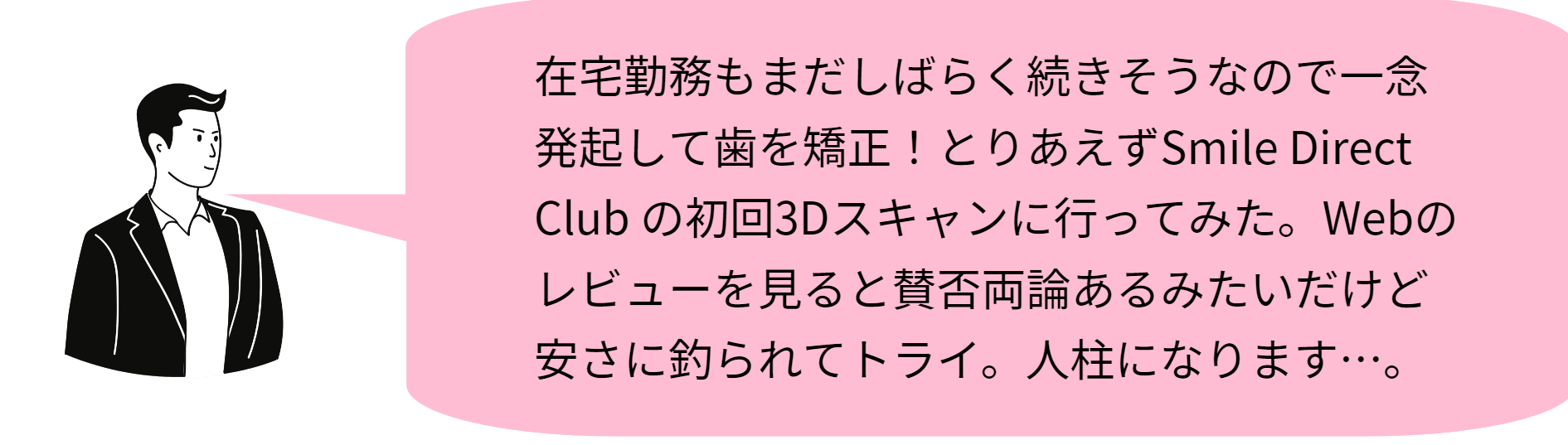 スマイルダイレクトクラブの口コミ1