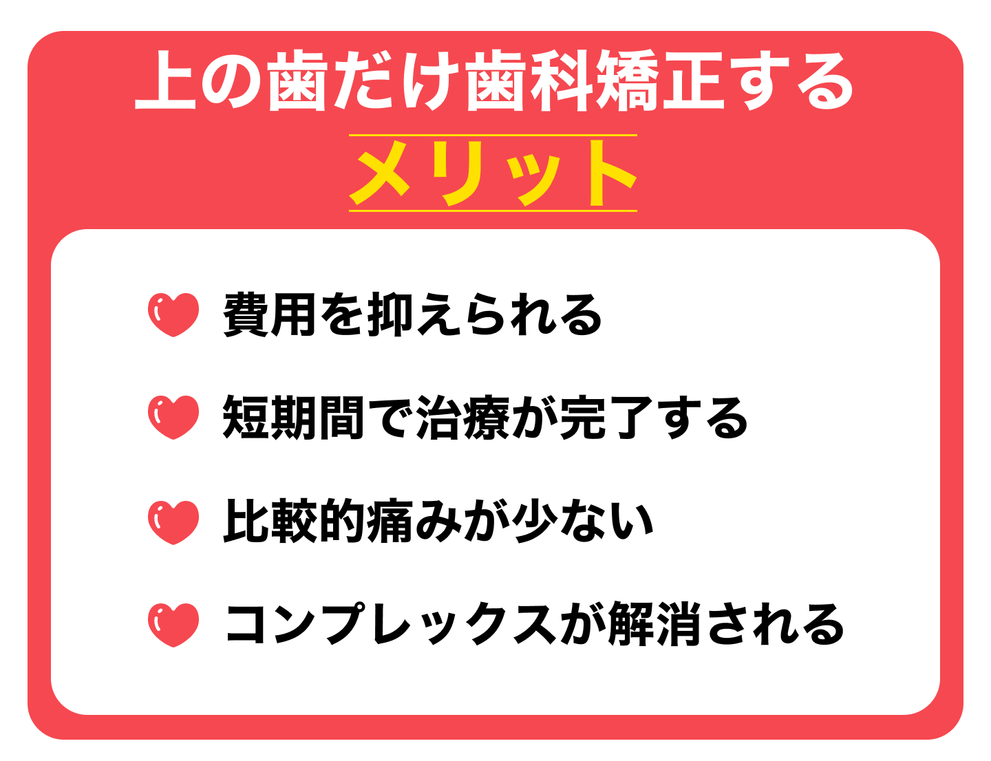 上の歯だけ歯科矯正するメリット