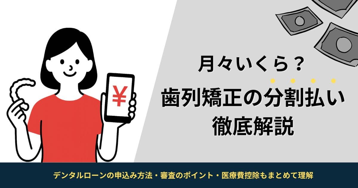 歯列矯正ローン・分割払い