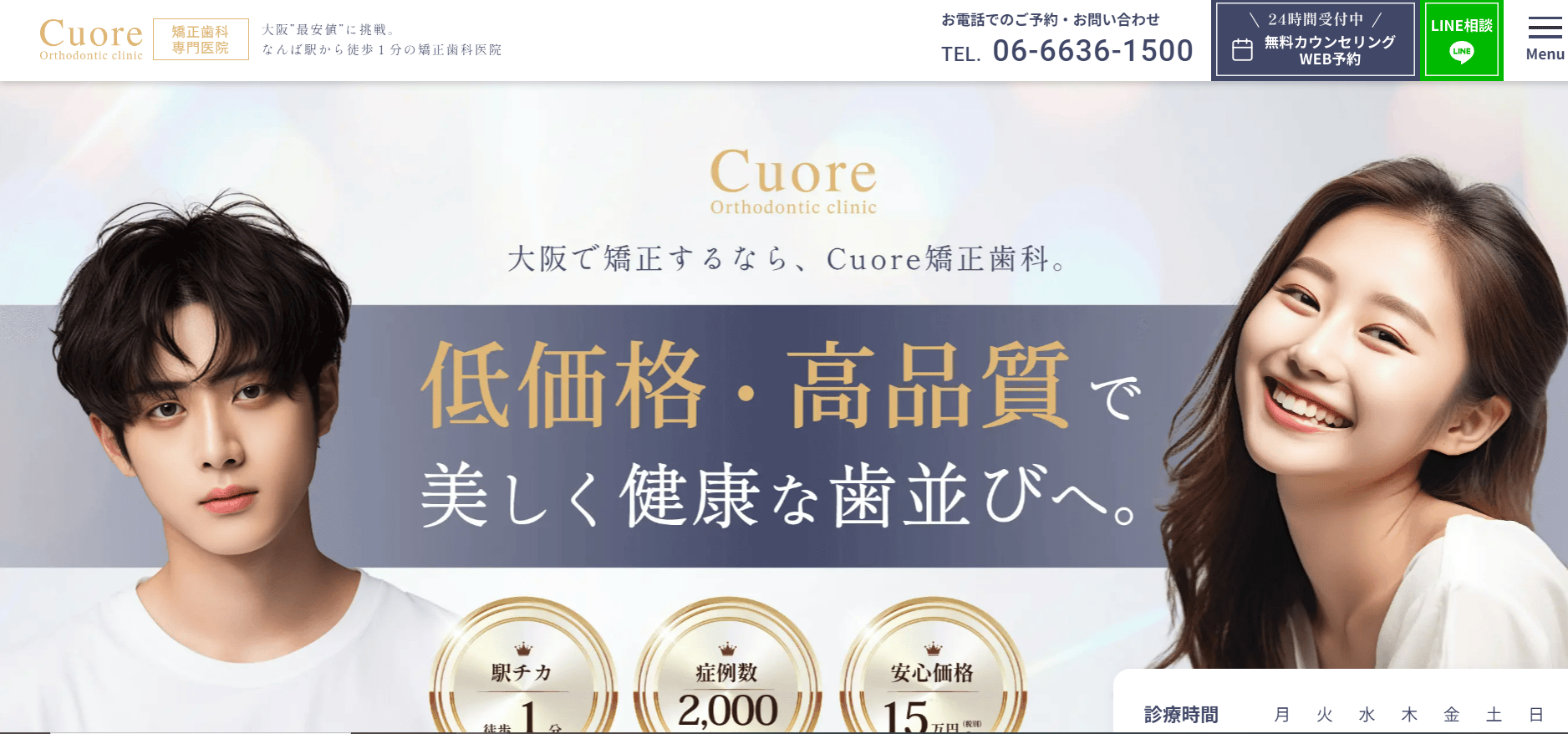 Cuore矯正歯科