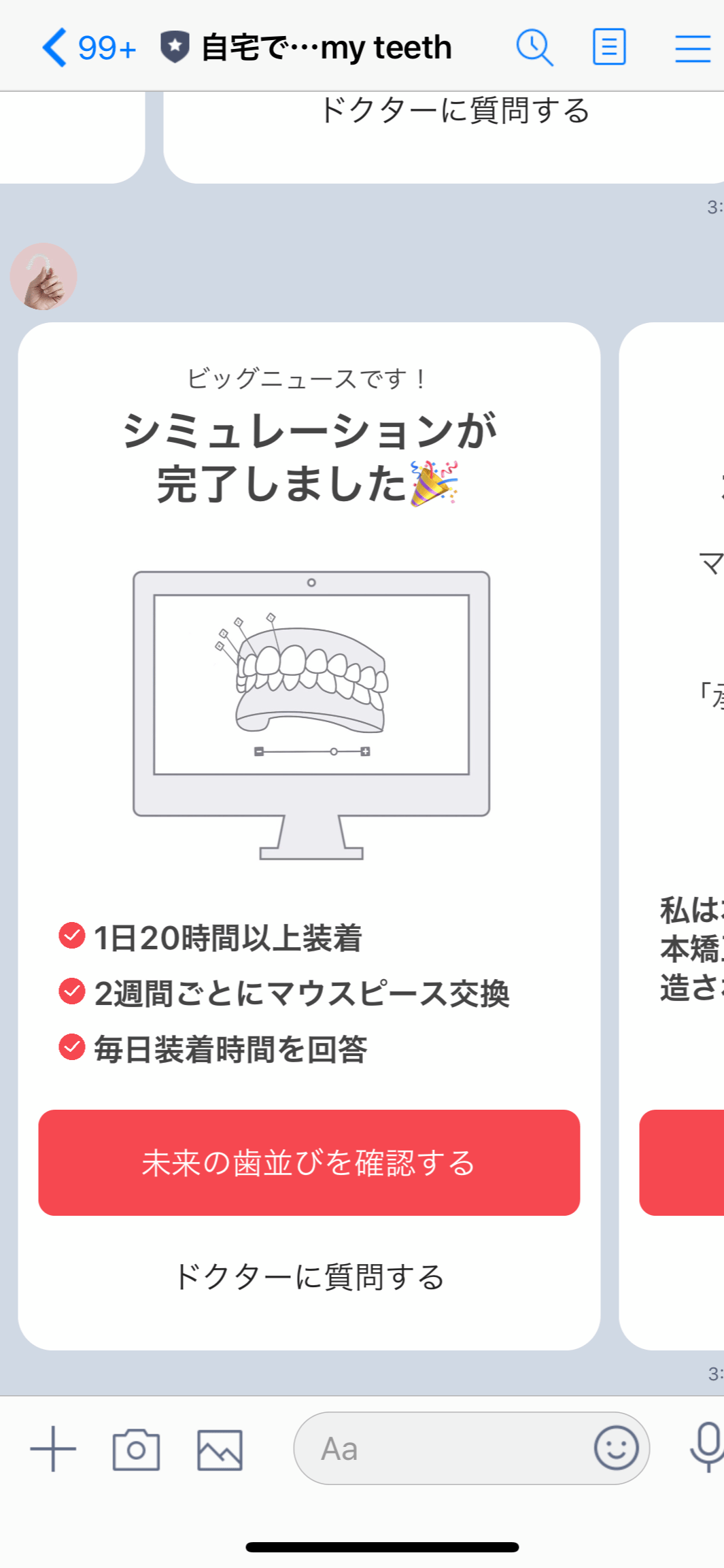 シュミュレーション完了LINE画面