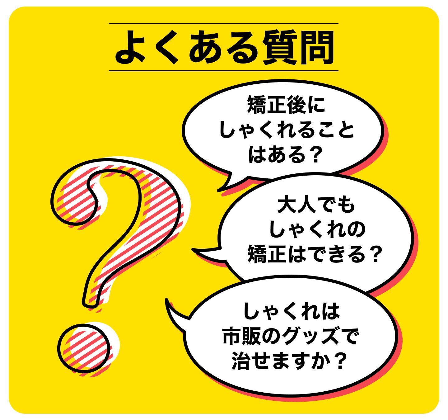 しゃくれを矯正で治すときによくある質問