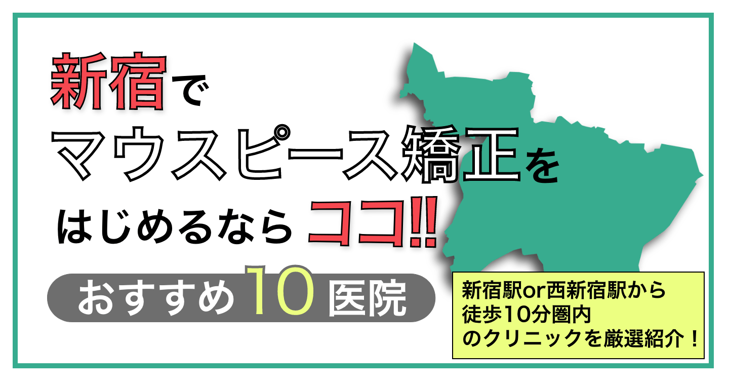 新宿のマウスピース矯正おすすめ10院!クリニックの選び方も解説