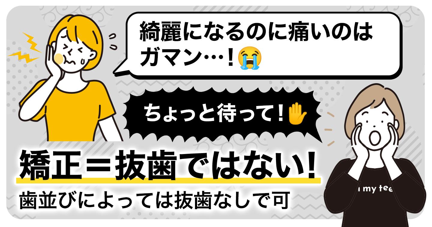 ちょっと待って！矯正＝抜歯ではないよ！