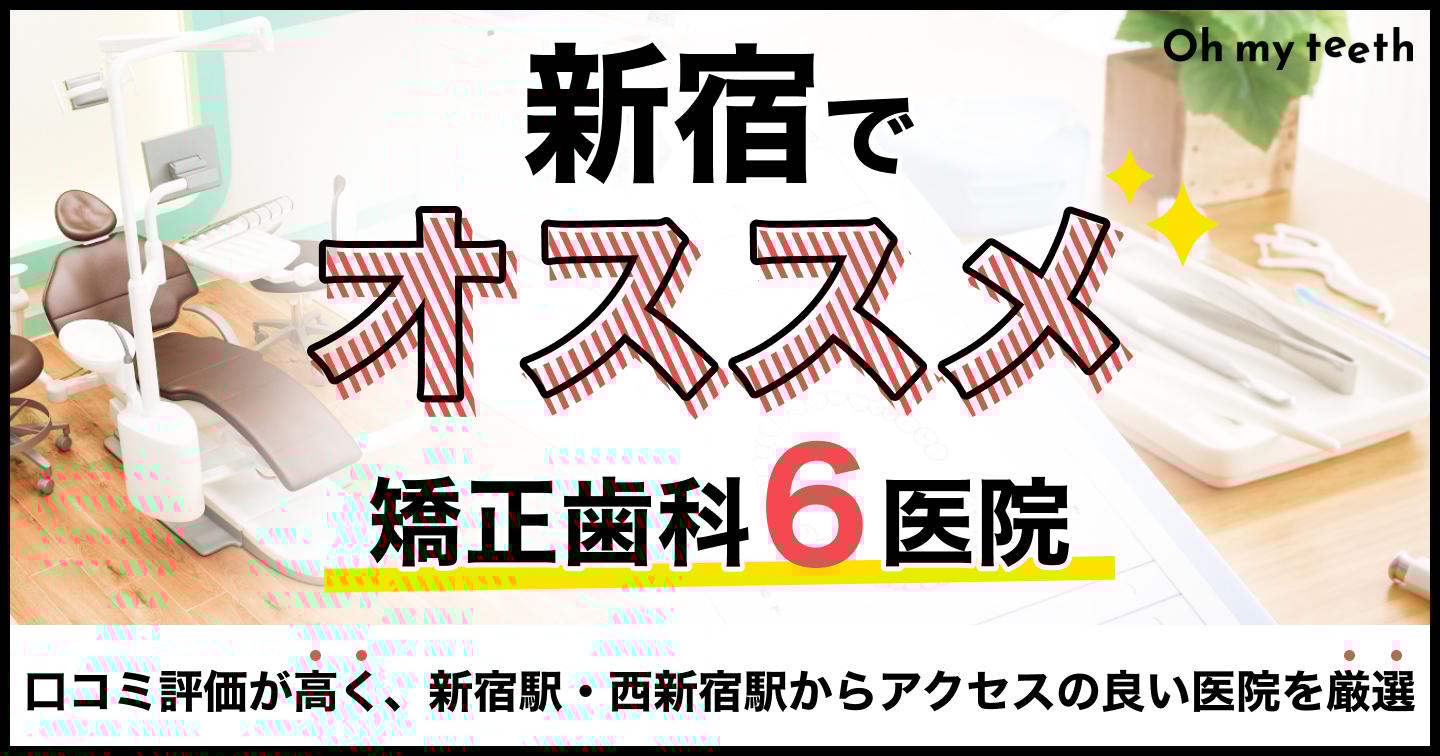 新宿でおすすめの矯正歯科