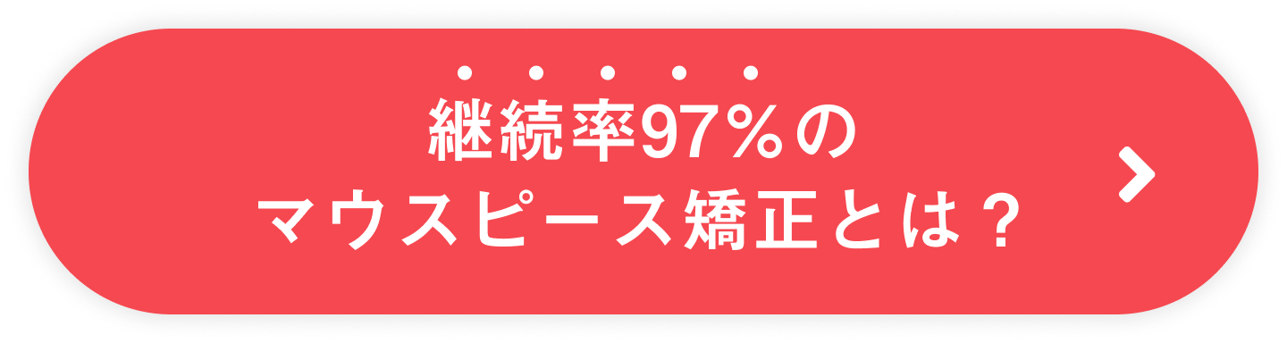 継続率97％のマウスピース矯正とは？