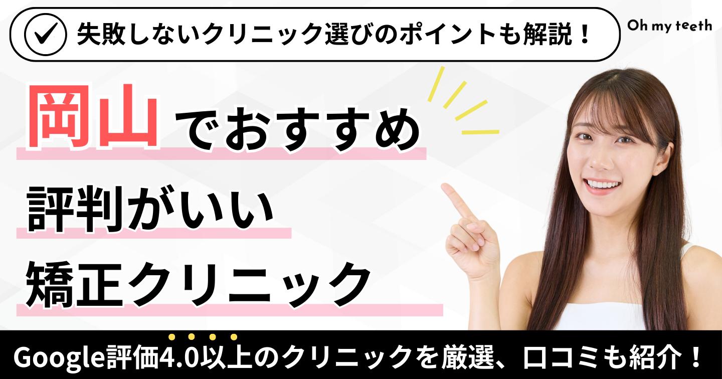 岡山 矯正クリニック アイキャッチ