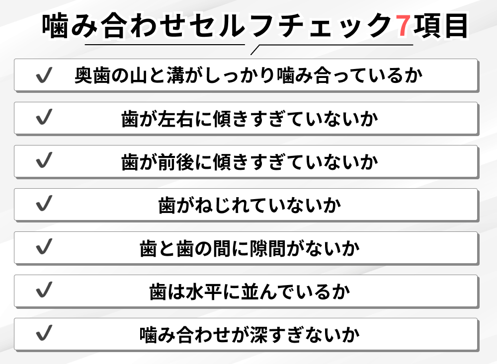 噛み合わせセルフチェック7項目