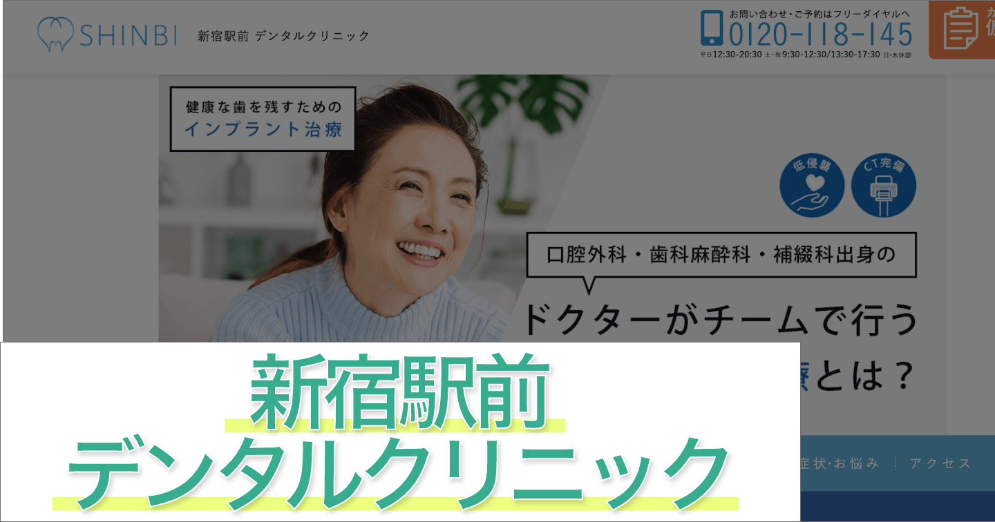 新宿駅前デンタルクリニック