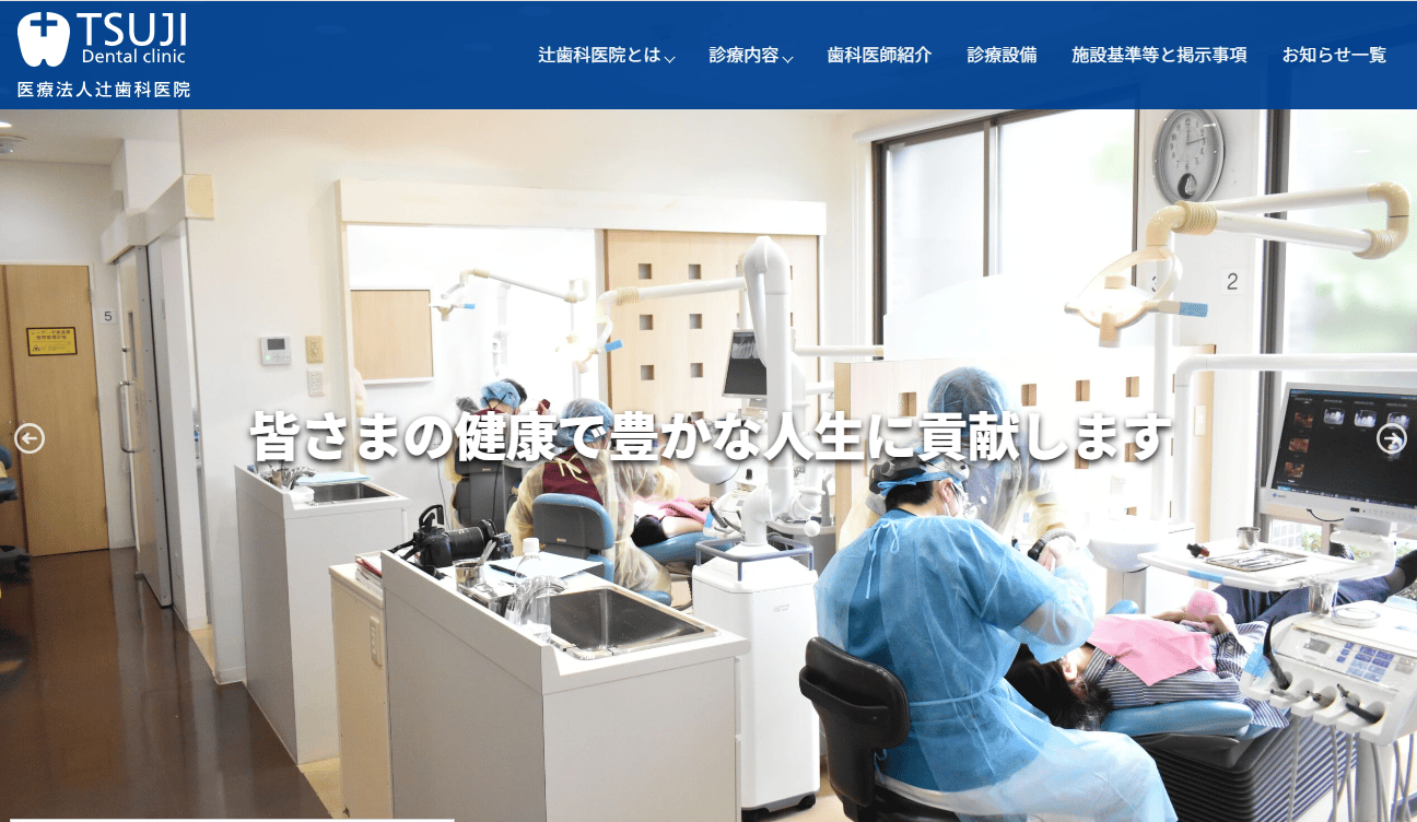 辻歯科医院