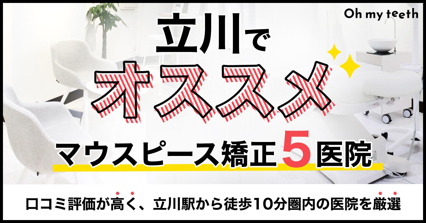 立川のマウスピース矯正おすすめ5医院