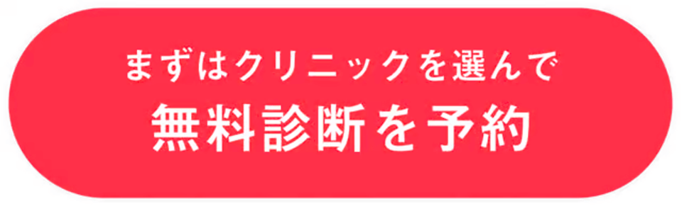 リニックを選んでマウスピース矯正 Oh my teethの無料診断を予約する