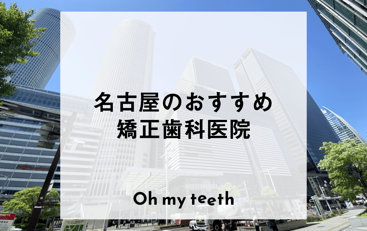 名古屋の矯正歯科おすすめ6医院！クリニックの選び方も紹介