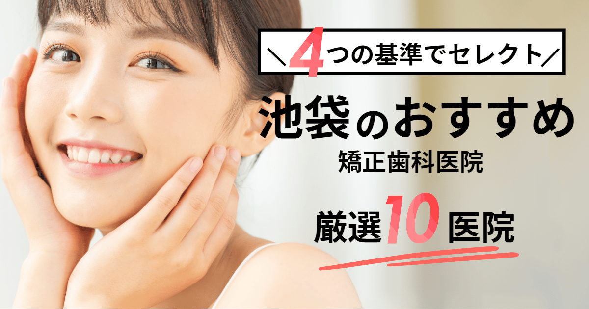 池袋の矯正歯科おすすめ6医院！クリニックの選び方も解説