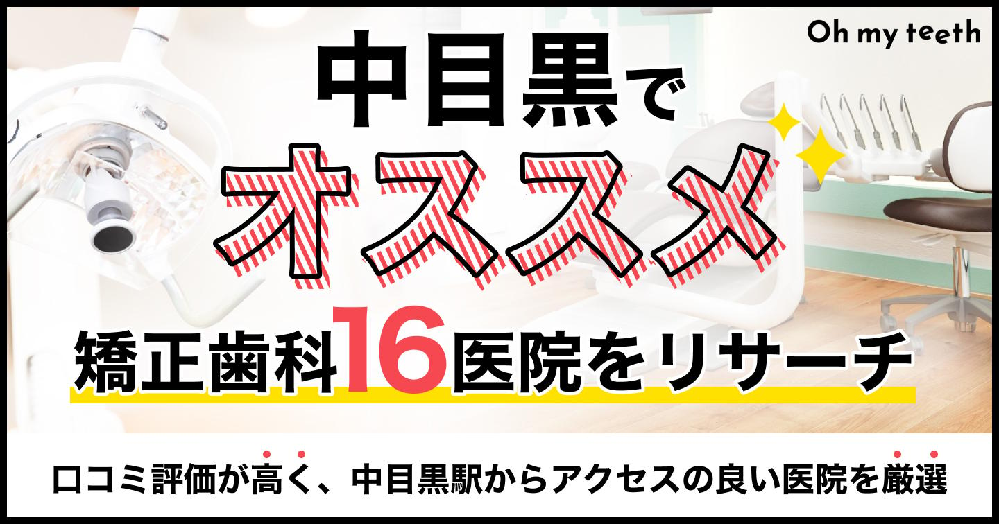 中目黒の矯正歯科16医院