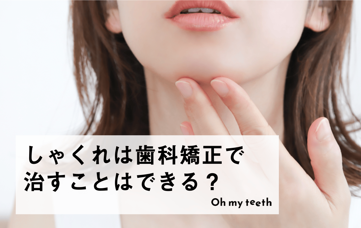 しゃくれは歯科矯正で治すことはできる？