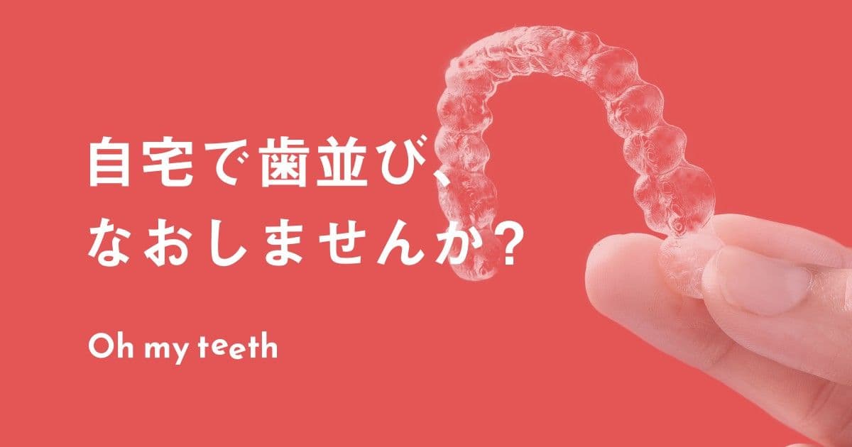 「本当に通わずに治るの？」マウスピース矯正 Oh my teethでよく聞かれる質問に回答します