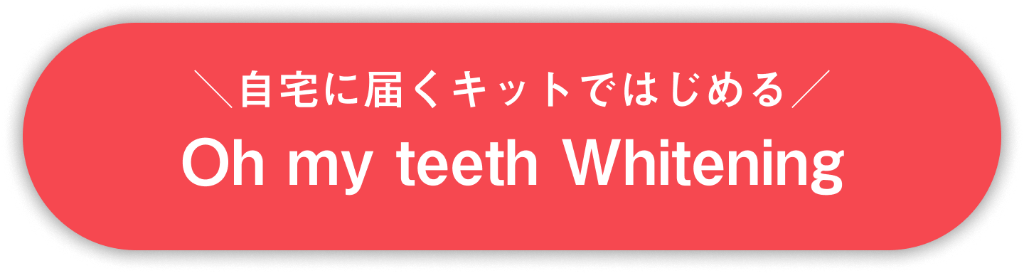 自宅に届くキットではじめるOh my teeth Whitening