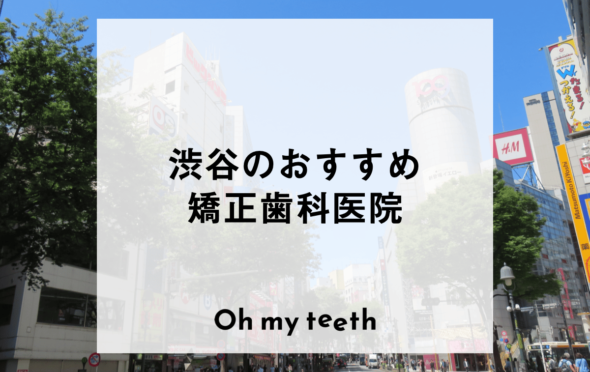 渋谷の矯正歯科おすすめ6医院！クリニック選びのポイントも紹介