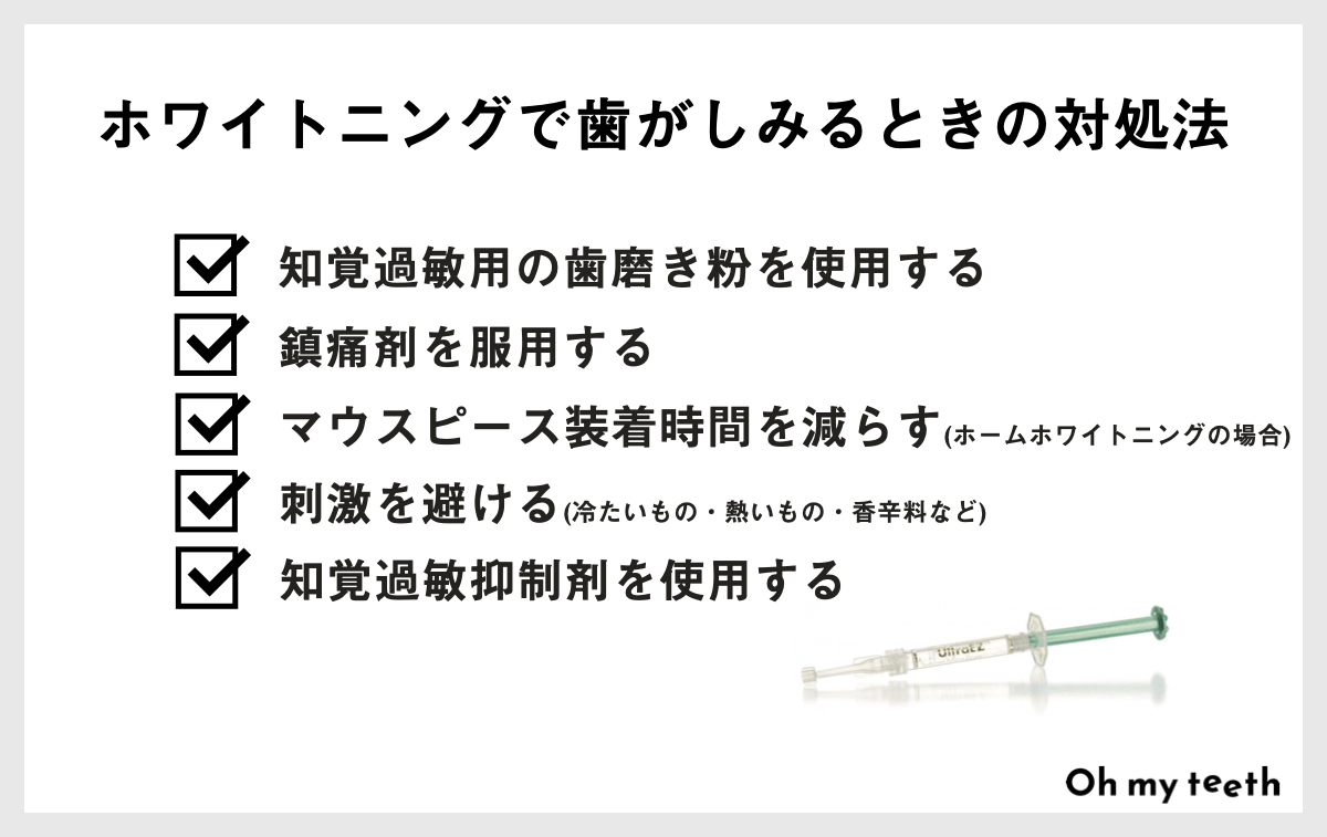 ホワイトニングで歯がしみるときの対処法