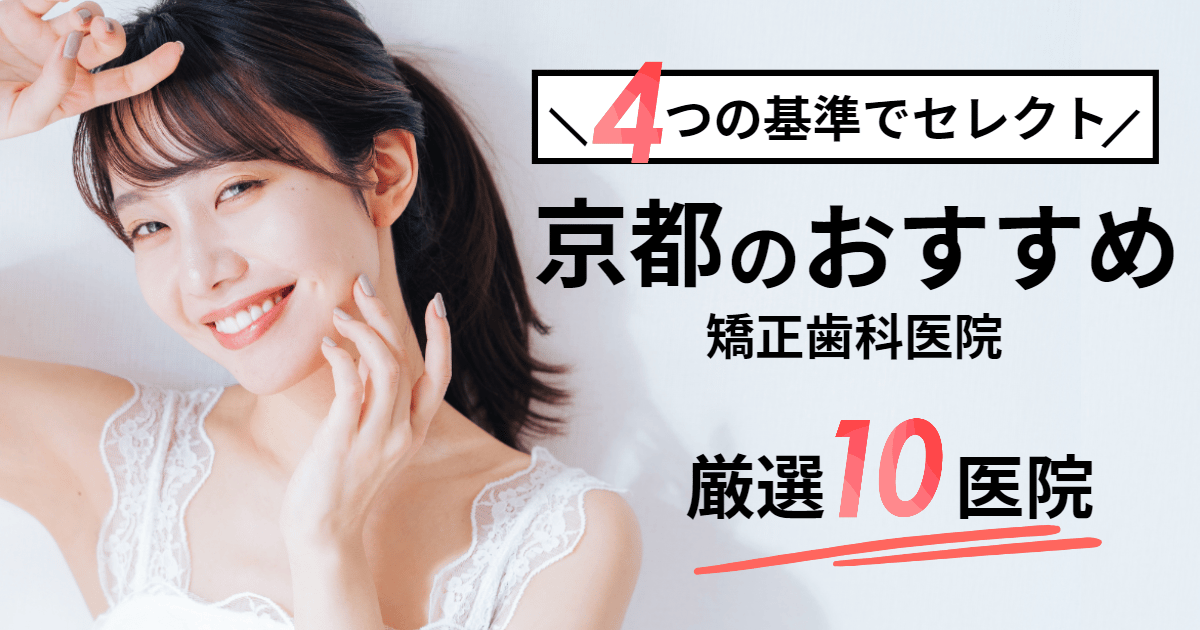 京都の矯正歯科おすすめ6医院！クリニック選びのポイントとは？