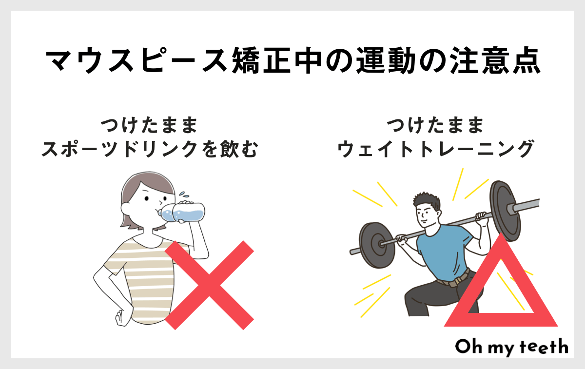 マウスピース矯正中の運動はOK？制限や注意点を解説