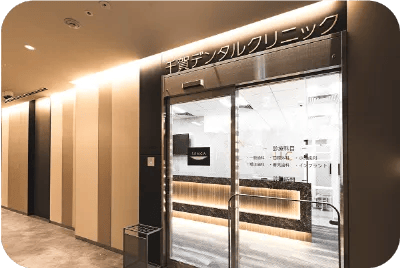 千賀デンタルクリニック 新宿駅東口医院