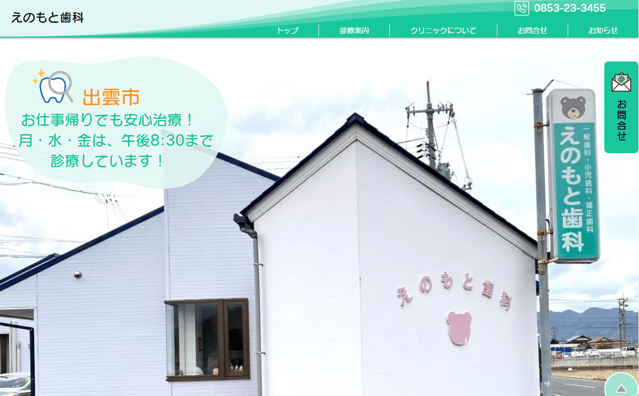 えのもと歯科