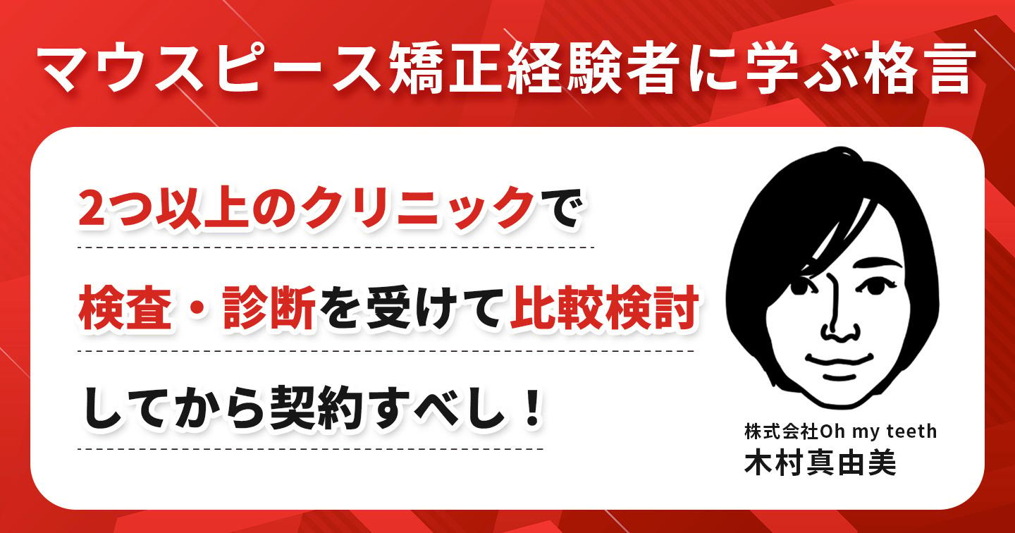 マウスピース矯正経験者による格言