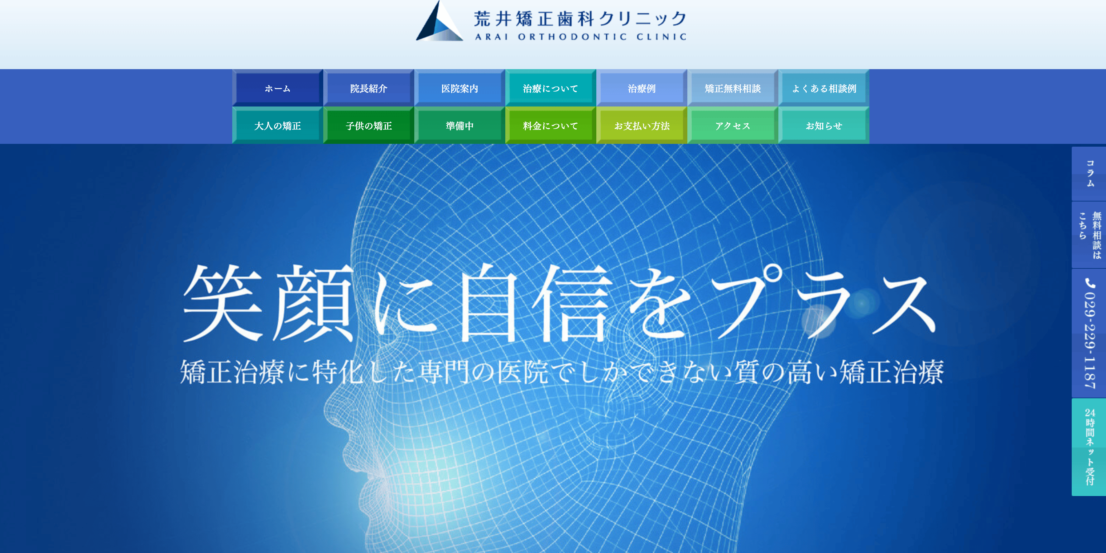 荒井矯正歯科クリニック