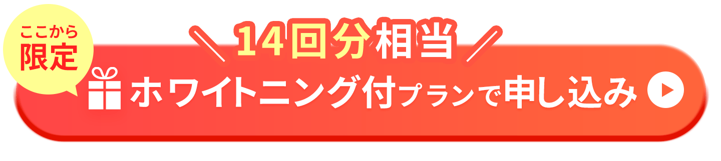 14回分相当のホワイトニング付プランで申し込む