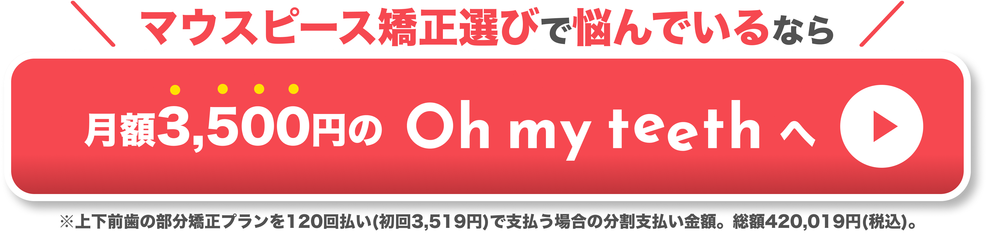 マウスピース矯正選びで悩んでいるなら月額3500円のOh my teethへ