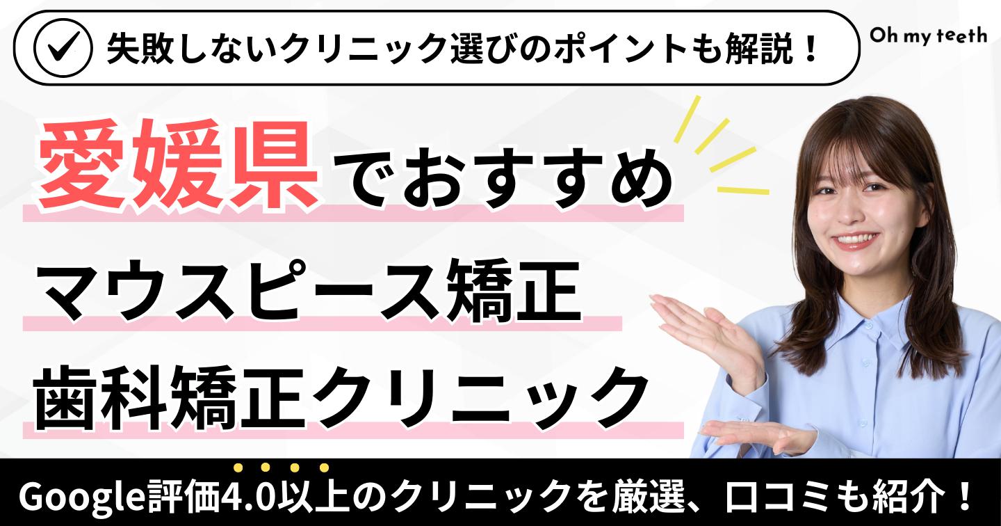 愛媛県でおすすめのマウスピース矯正アイキャッチ