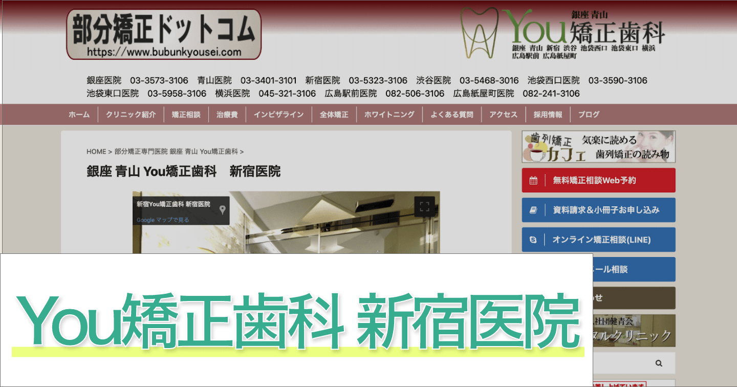 新宿You矯正歯科 新宿医院