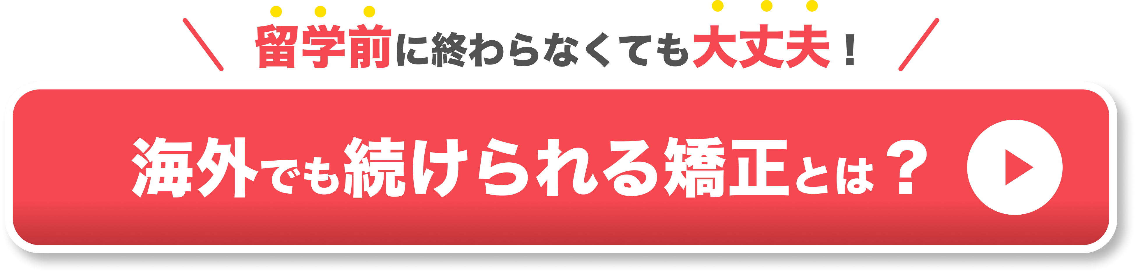 留学前に終わらなくても、海外で続けられる矯正とは？