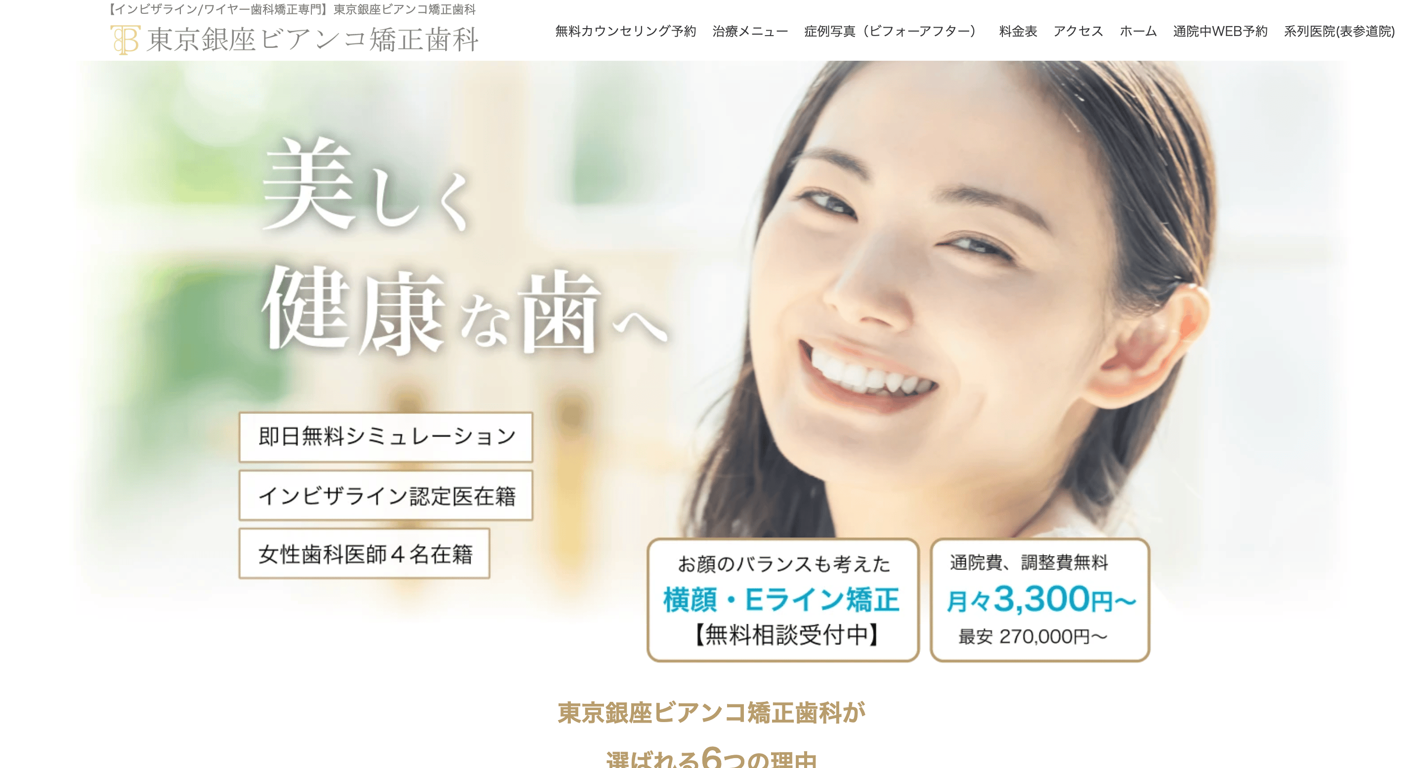 東京銀座ビアンコ矯正歯科