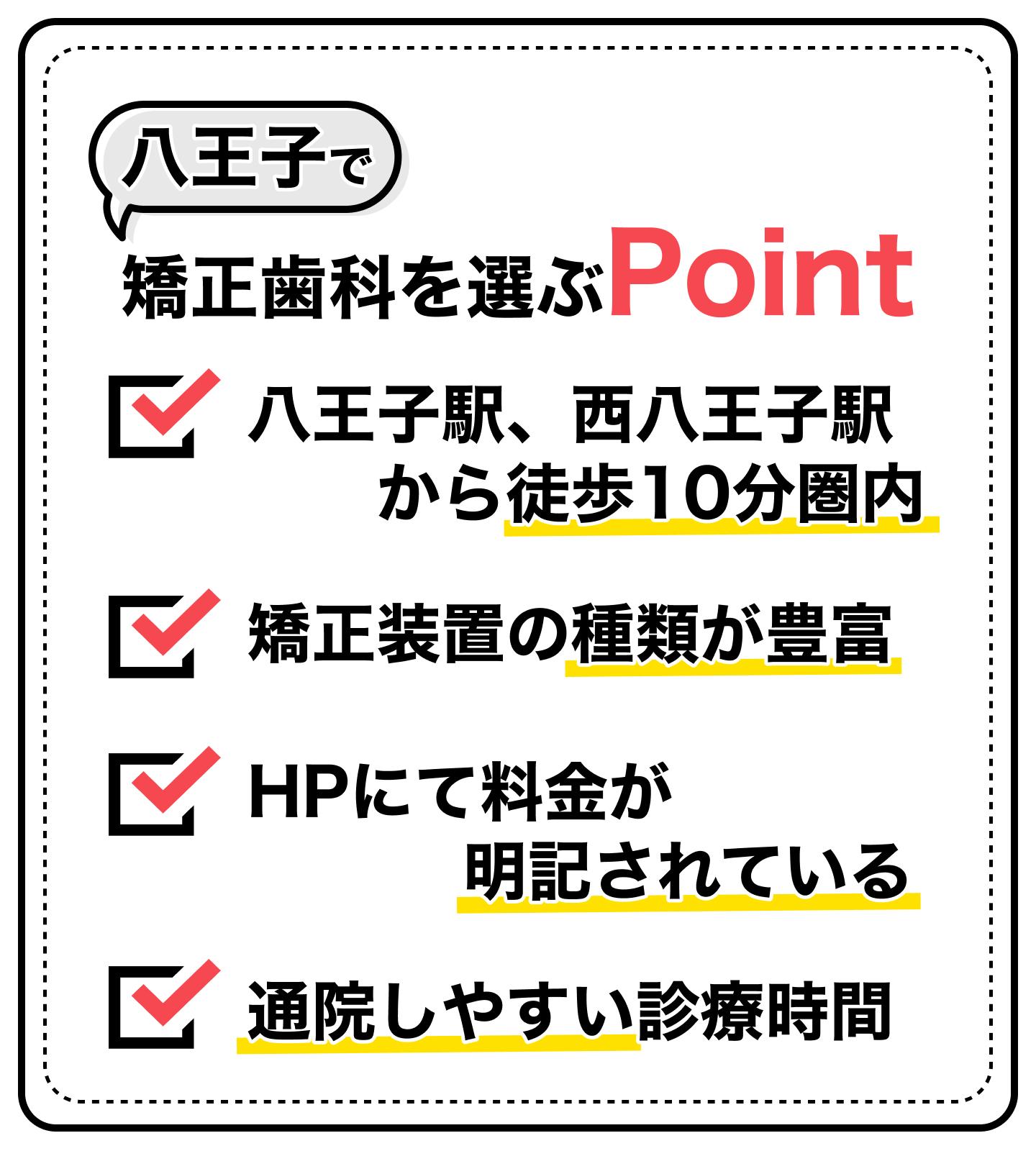 八王子のおすすめ矯正歯科医院の選定基準