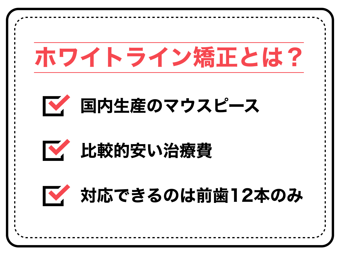 ホワイトライン矯正とは？